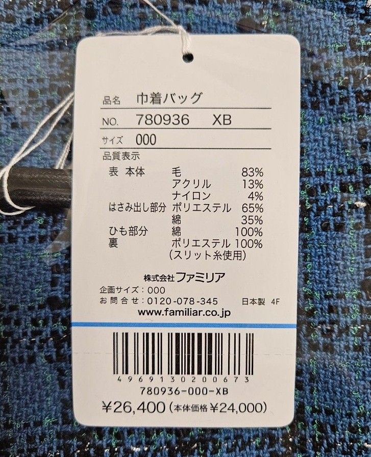 ファミリア シャルマントサック 巾着バッグ ブルー 新品未使用 ファミリア シャルマントサック 巾着バッグ ブルー 新品未使用