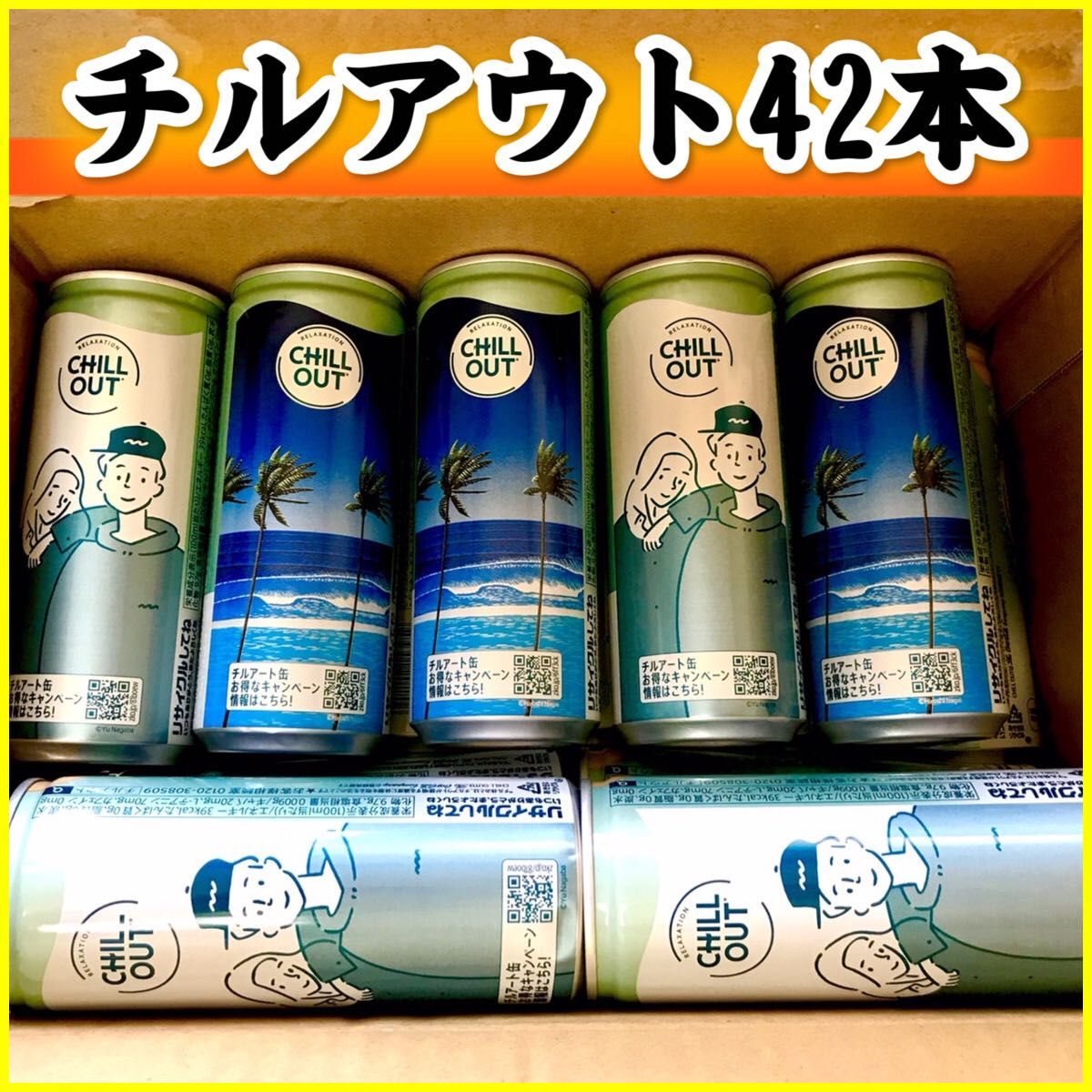 チルアウト42本セット CHILL OUT 期限26年1月~|Yahoo!フリマ チルアウト42本セット CHILL OUT 期限26年1月~|Yahoo!フリマ