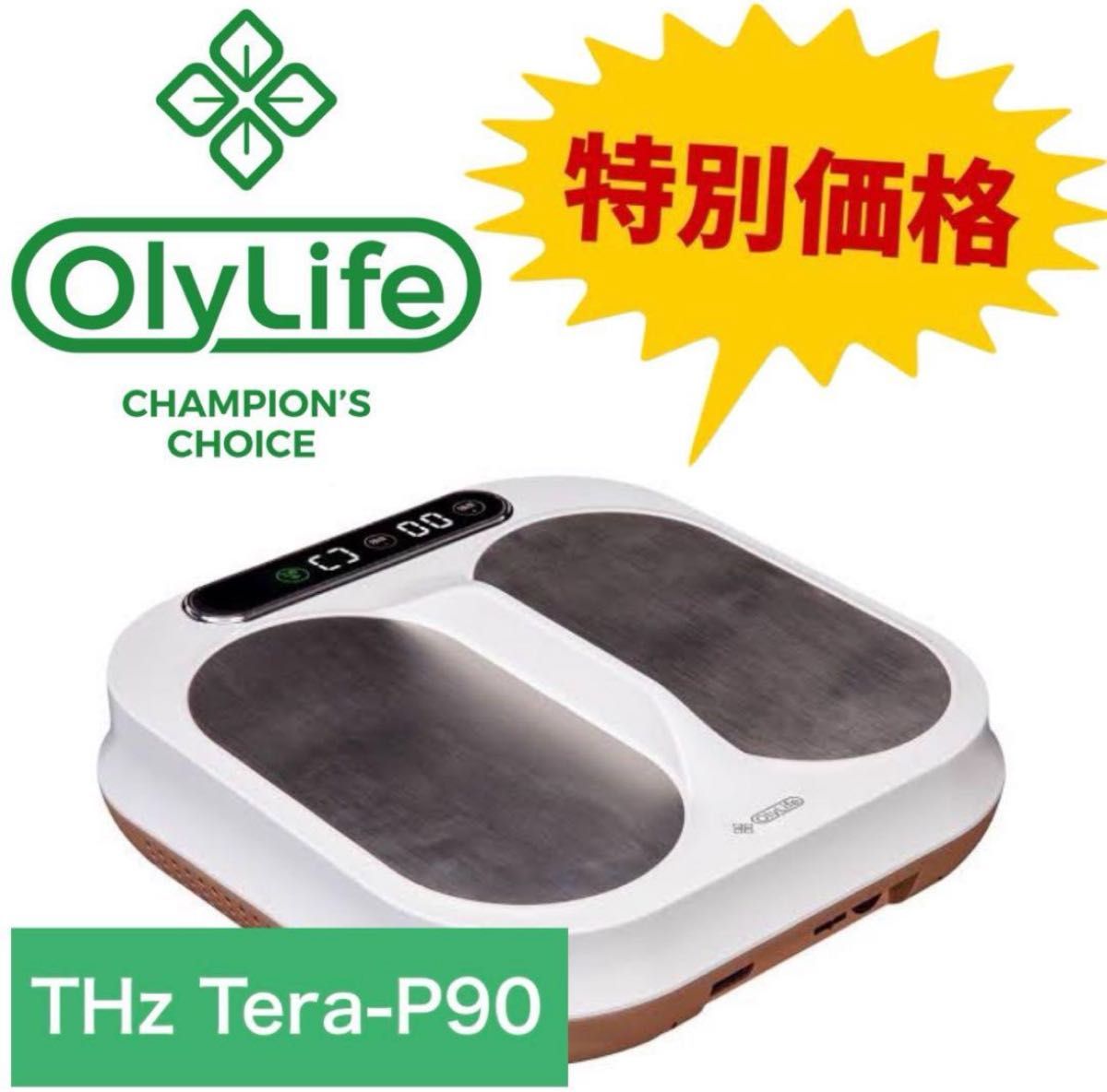 オリーライフ p-90 オリーライフOlyLife THz Tera-P90 テラヘルツ|Yahoo!フリマ