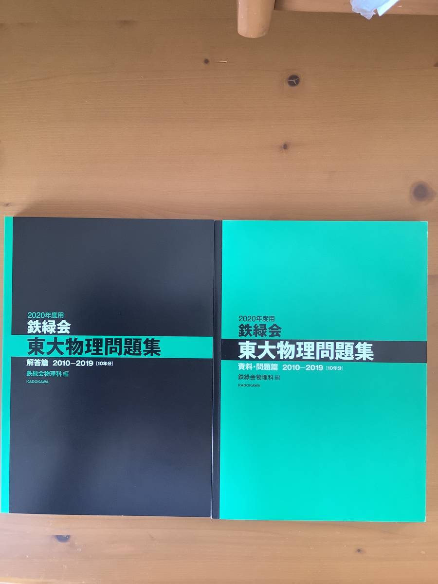 ヤフオク! - 2020年度用鉄緑会東大物理問題集 資料・問題編/回答編2...