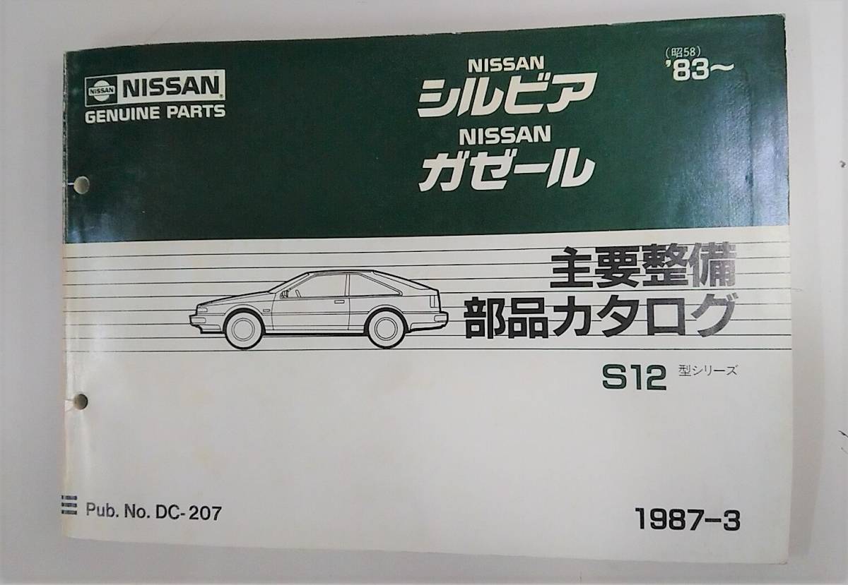 日産 NISSAN ニッサン シルビア・ガゼール Ｓ12型シリーズ 1987-3 主要