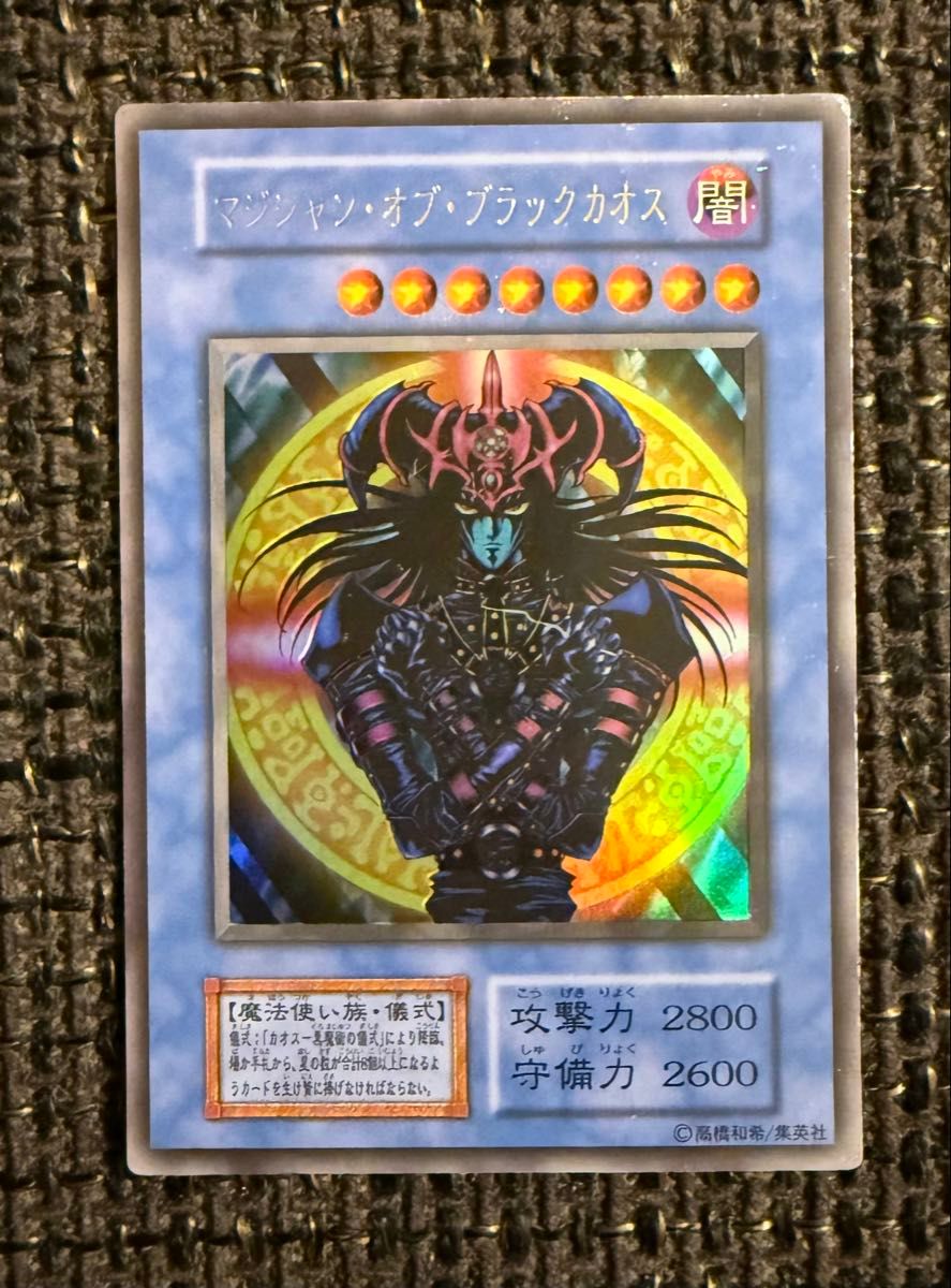 マジシャン・オブ・ブラックカオス 初期ウルトラレア 遊戯王 マジシャン・オブ・ブラックカオス 初期ウルトラレア 遊戯王