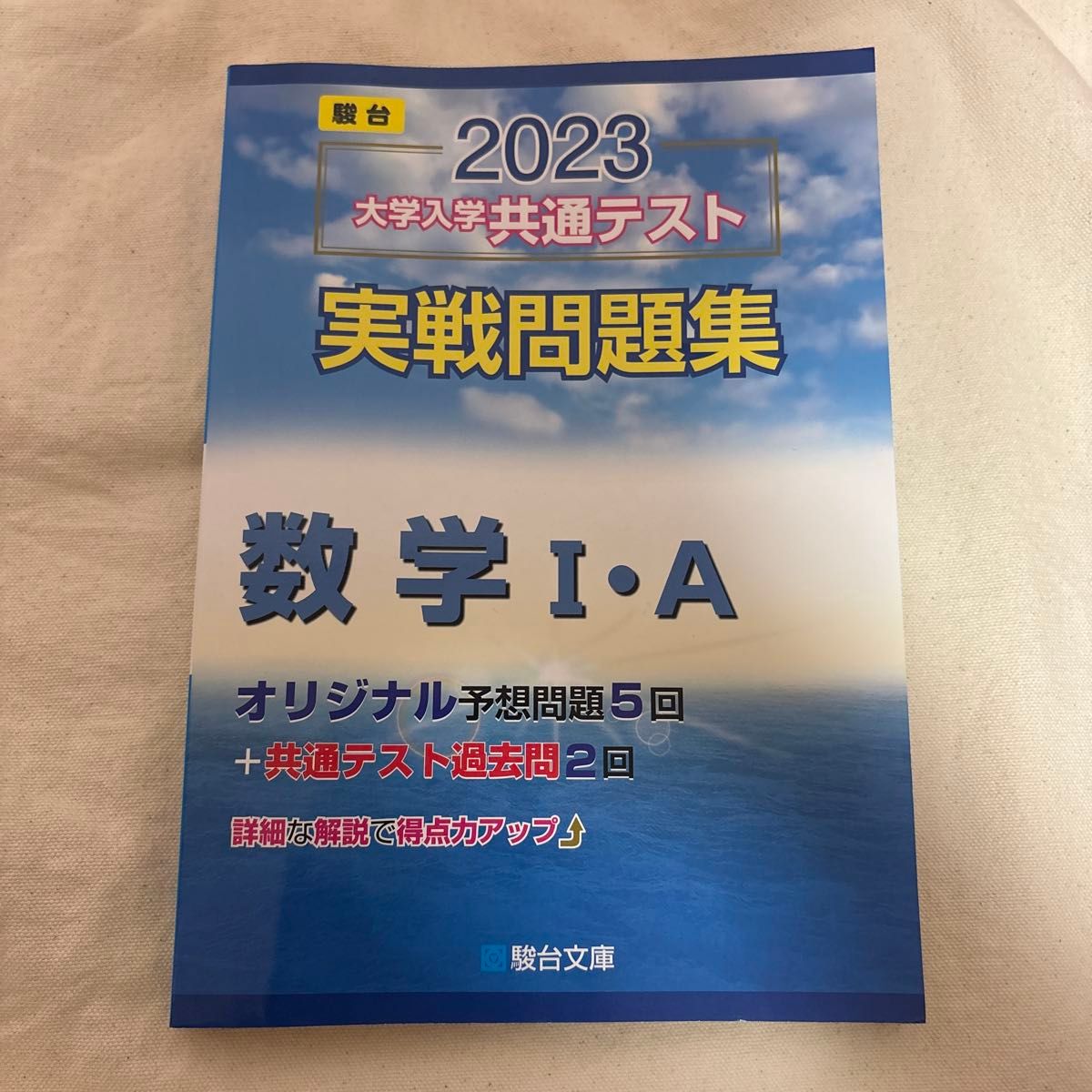 2023-大学入学共通テスト実戦問題集 数学IA (駿台大学入試完全 2023-大学入学共通テスト実戦問題集 数学IA (駿台大学入試完全