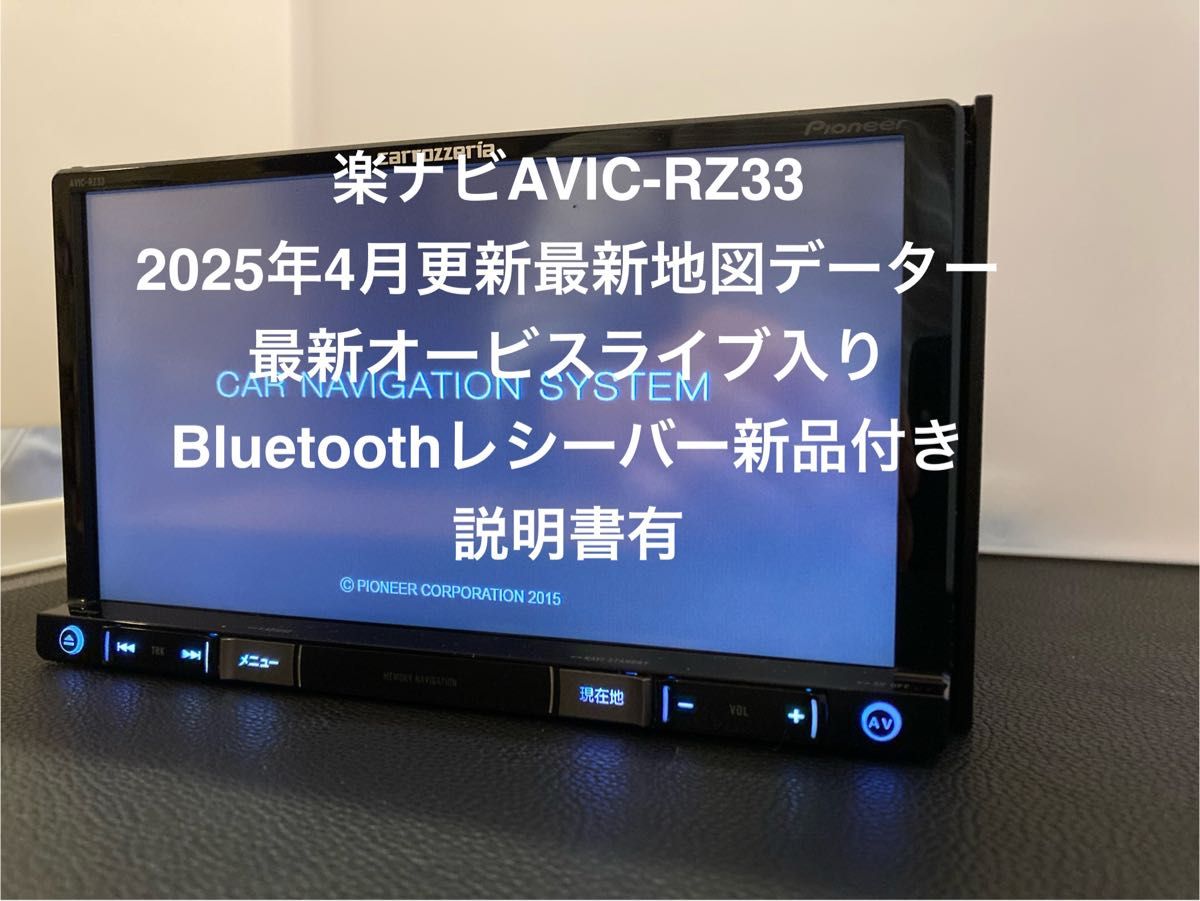 AVIC-RZ33最新地図データー2025年4月更新オービスBluetooth AVIC-RZ33最新地図データー2025年4月更新オービスBluetooth