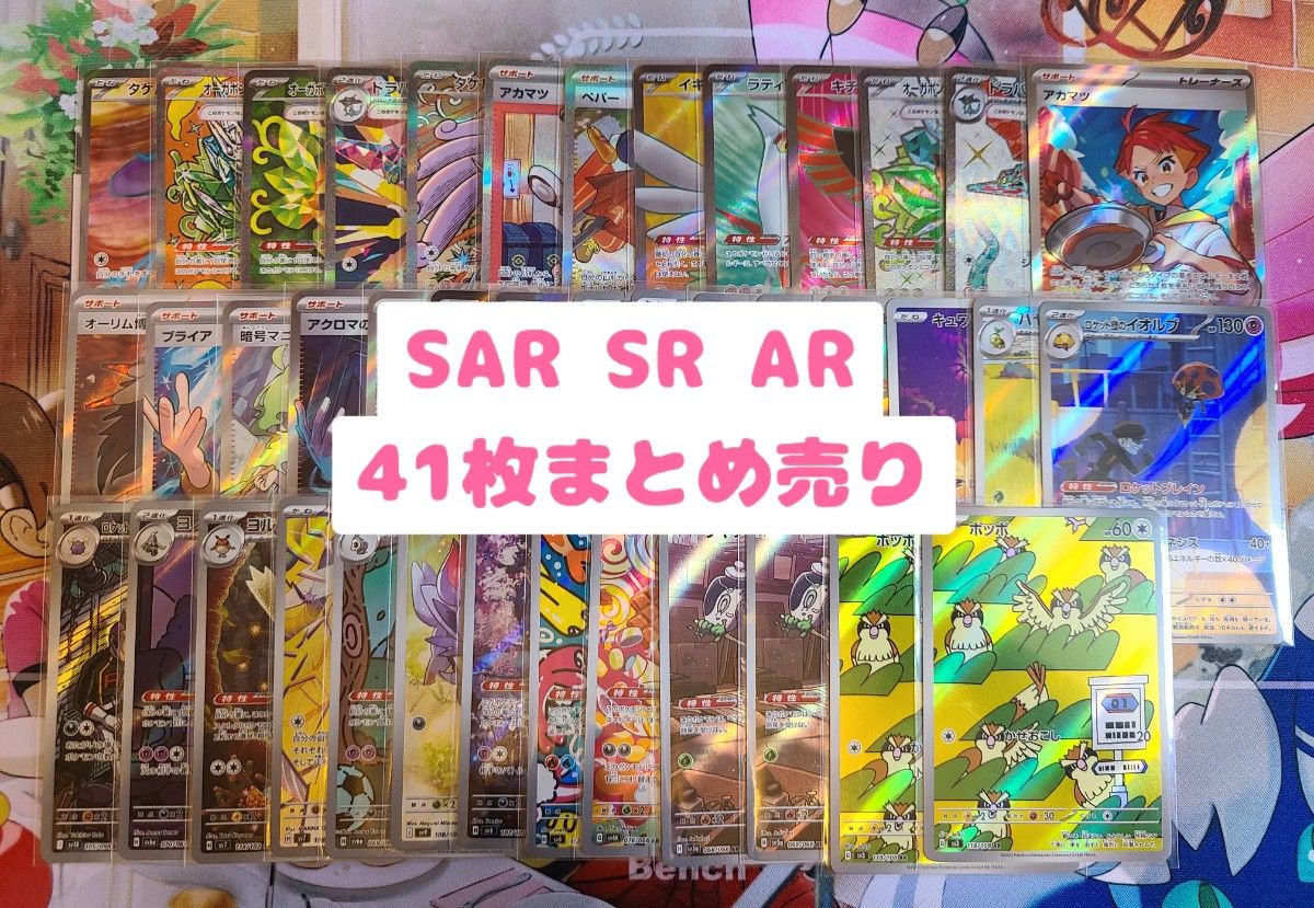ポケカ SAR SR AR 41枚 まとめ売り|Yahoo!フリマ(旧PayPayフリマ) ポケカ SAR SR AR 41枚 まとめ売り|Yahoo!フリマ(旧PayPayフリマ)