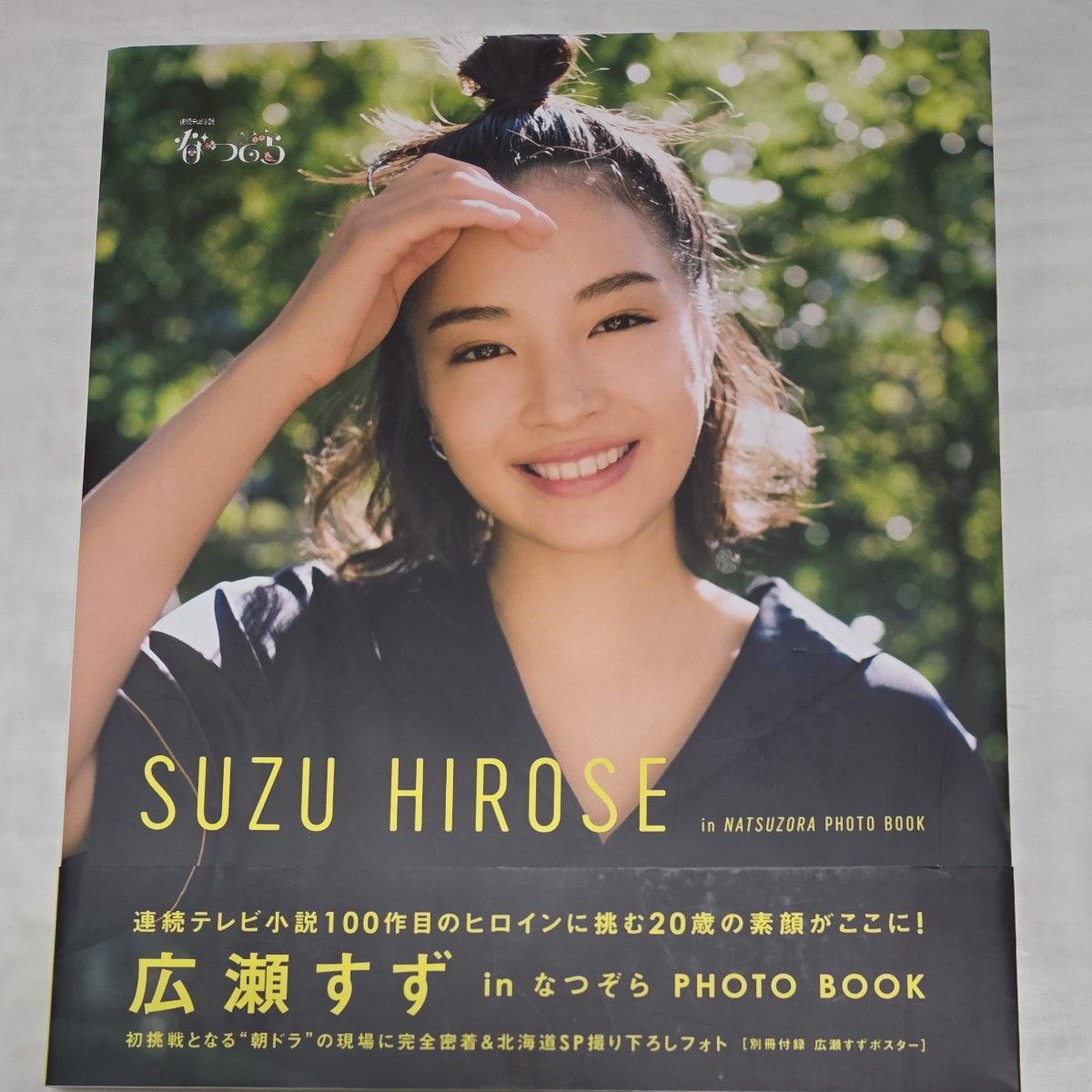 広瀬すず in なつぞら PHOTO BOOK (ポスター付き)|Yahoo!フリマ 広瀬すず in なつぞら PHOTO BOOK (ポスター付き)|Yahoo!フリマ