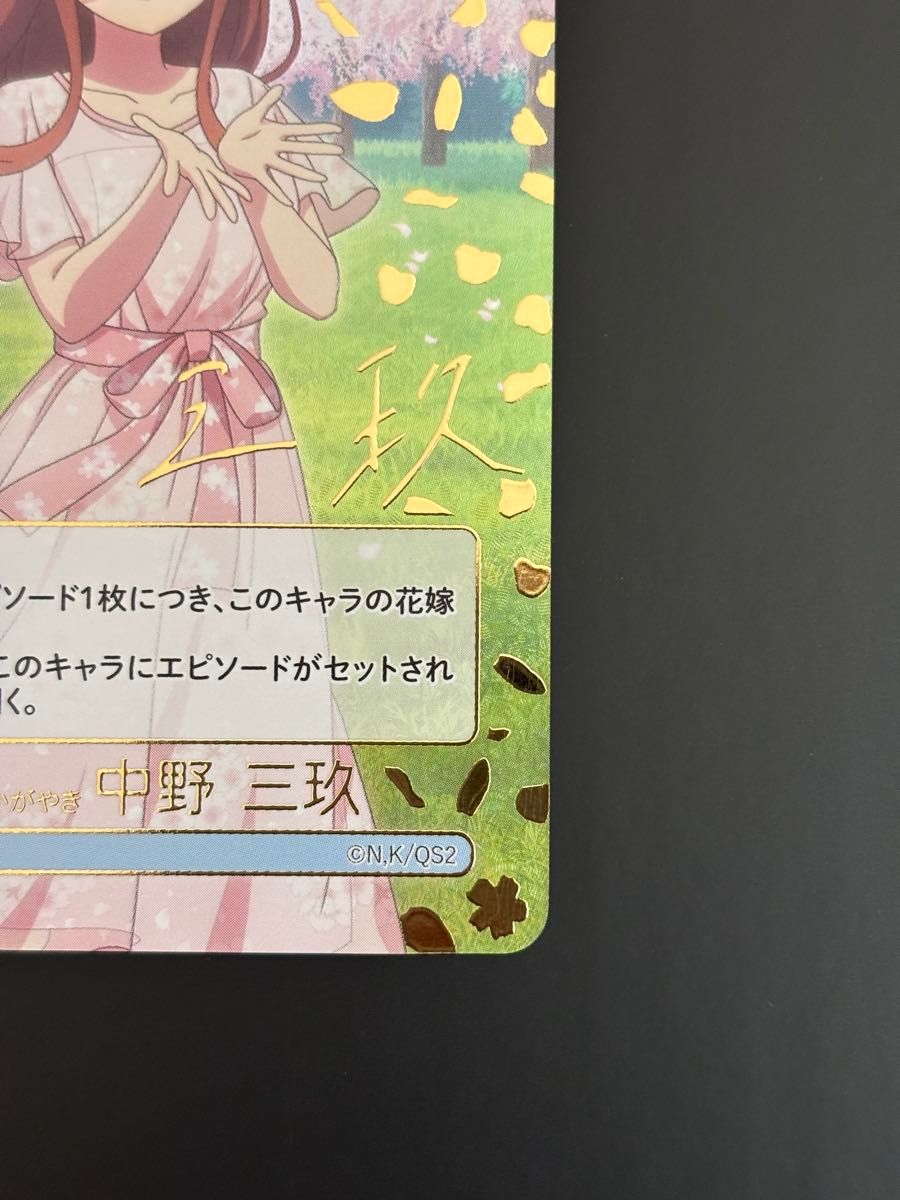 五等分の花嫁カードゲーム】君というかがやき 中野三玖 SP 五等分の花嫁カードゲーム】君というかがやき 中野三玖 SP