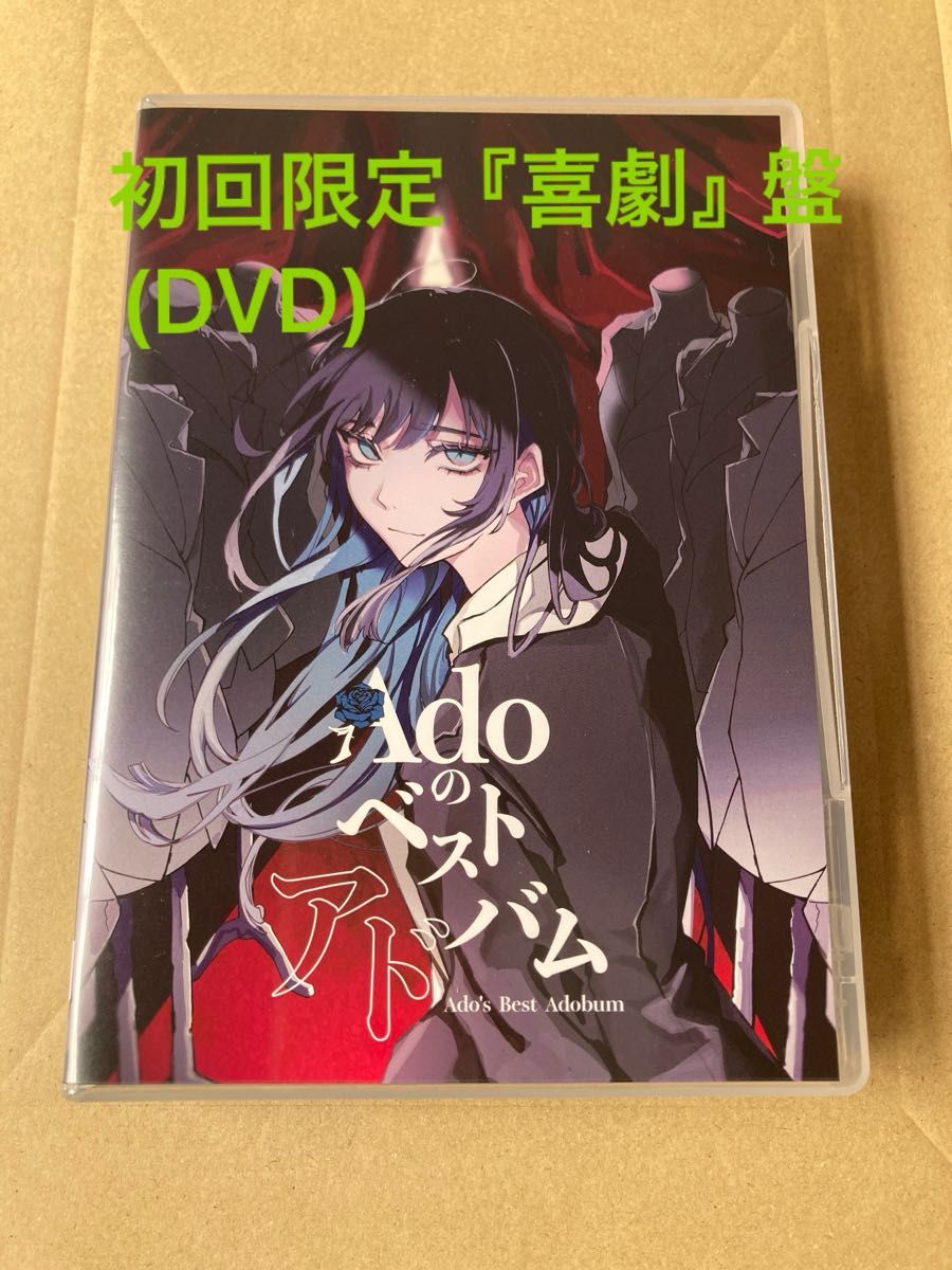 Adoのベストアドバム 初回限定 『喜劇』盤(DVD)|Yahoo!フリマ Adoのベストアドバム 初回限定 『喜劇』盤(DVD)|Yahoo!フリマ