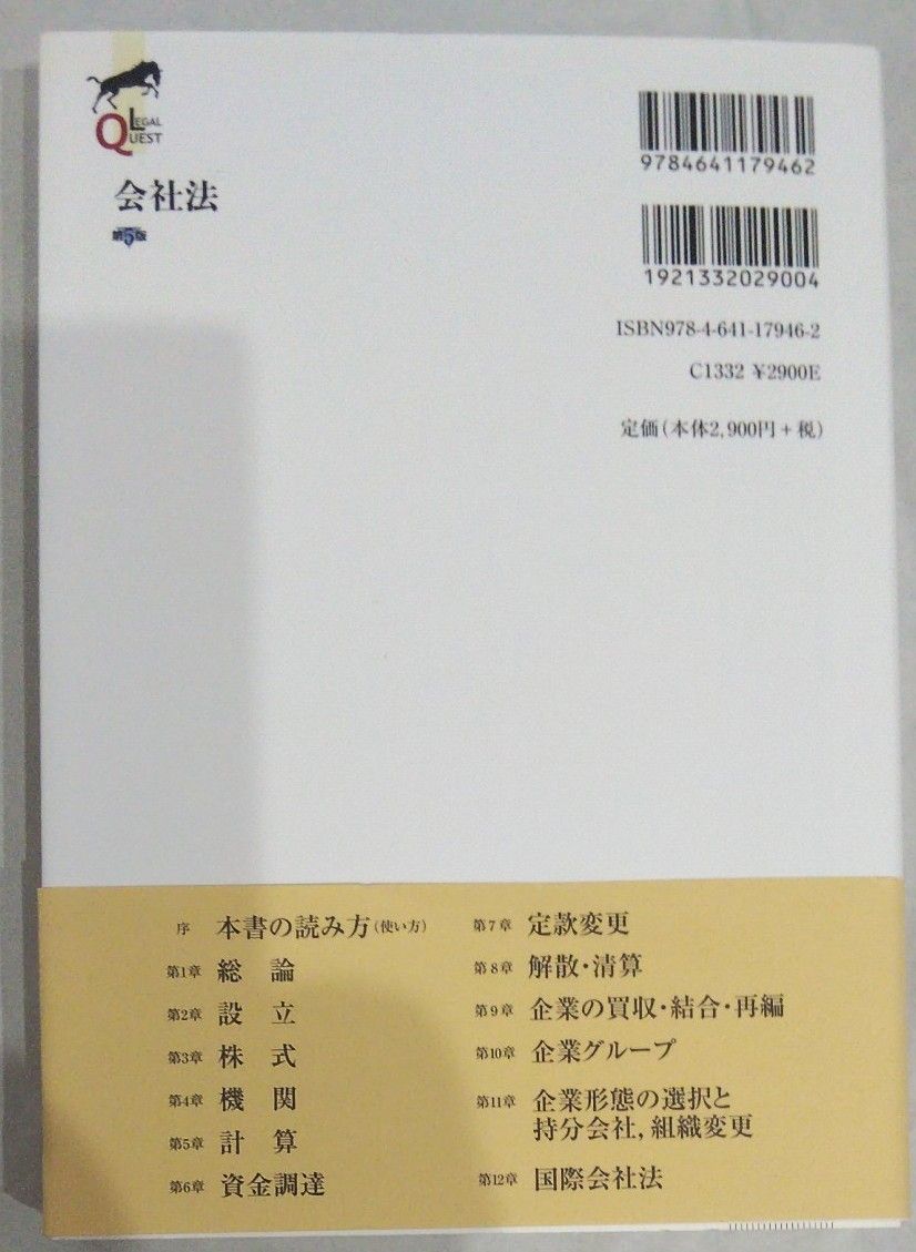 会社法 (LEGAL QUEST) (第5版) 伊藤靖史/著 会社法 (LEGAL QUEST) (第5版) 伊藤靖史/著