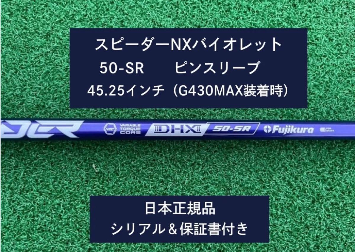 フジクラ スピーダーNX バイオレット 50SR 新品未使用 ピン フジクラ スピーダーNX バイオレット 50SR 新品未使用 ピン