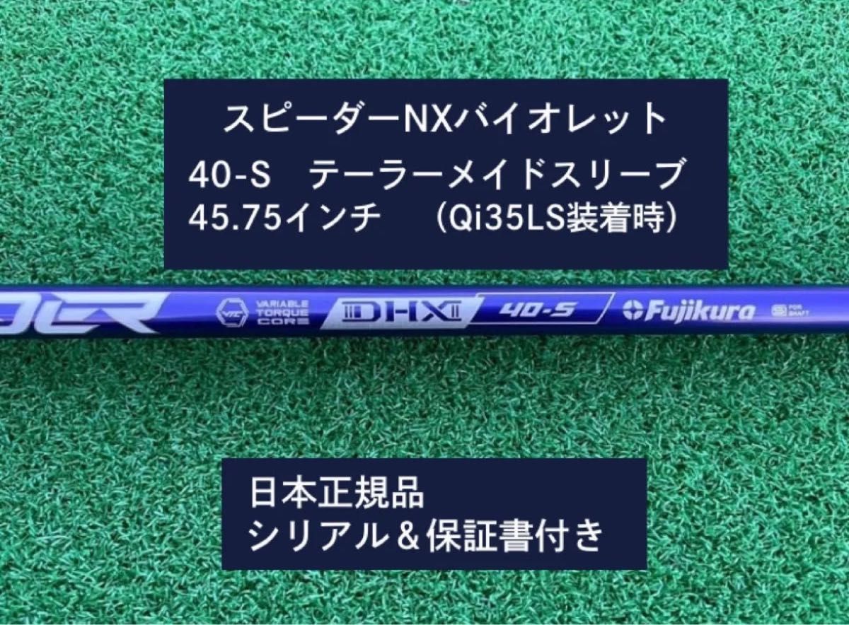 フジクラ スピーダーNX バイオレット 40S 新品未使用 フジクラ スピーダーNX バイオレット 40S 新品未使用