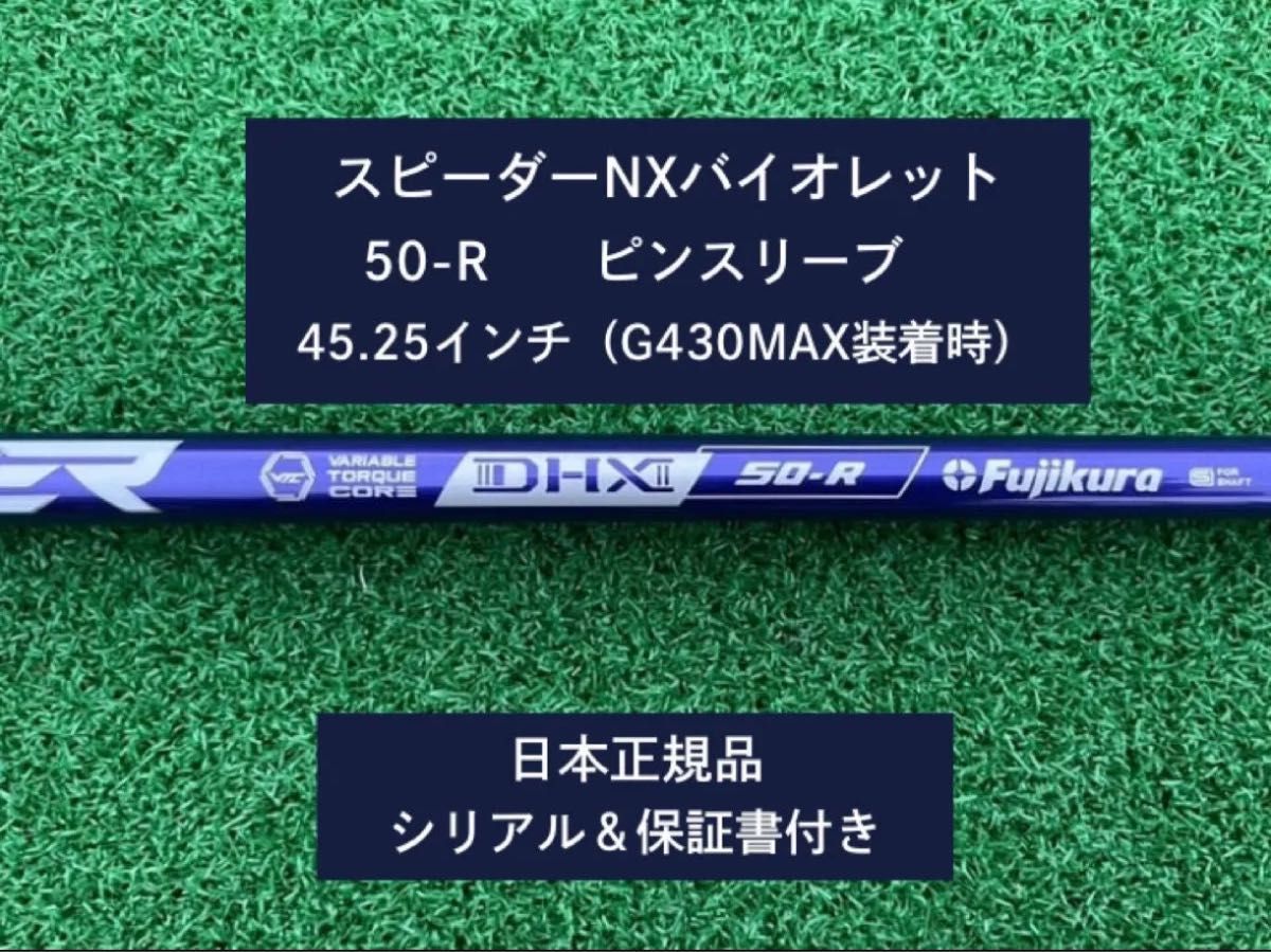 フジクラ スピーダーNX バイオレット 50R 新品未使用 ピン フジクラ スピーダーNX バイオレット 50R 新品未使用 ピン