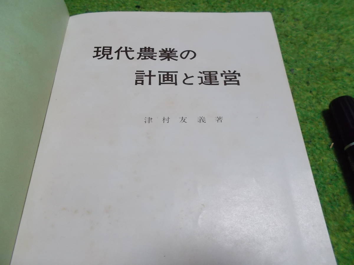 現代農業の計画と運営 津村友義_画像2