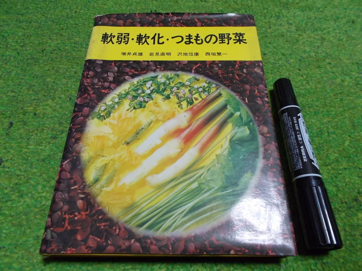 軟弱・軟化・つまもの野菜