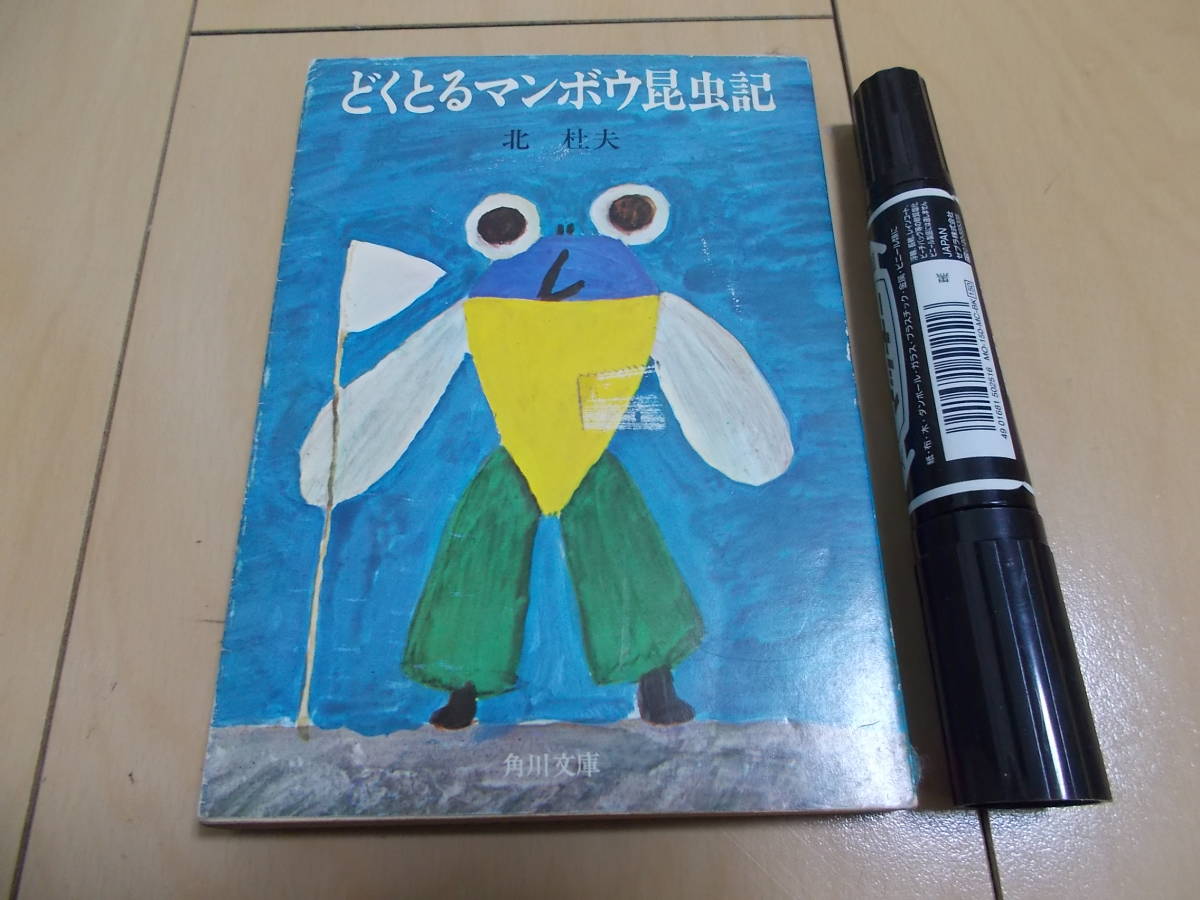 北杜夫 どくとるマンボウ昆虫記 Dejapan Bid And Buy Japan With 0 Commission 北杜夫 どくとるマンボウ昆虫記 Dejapan Bid And Buy Japan With 0 Commission