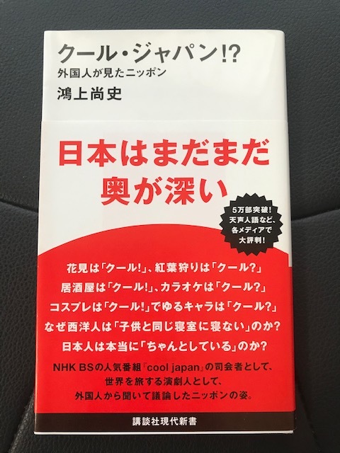 ■クール・ジャパン！？　外国人が見た日本■鴻池尚史 著■講談社現代新書■2015年6月第5刷発行