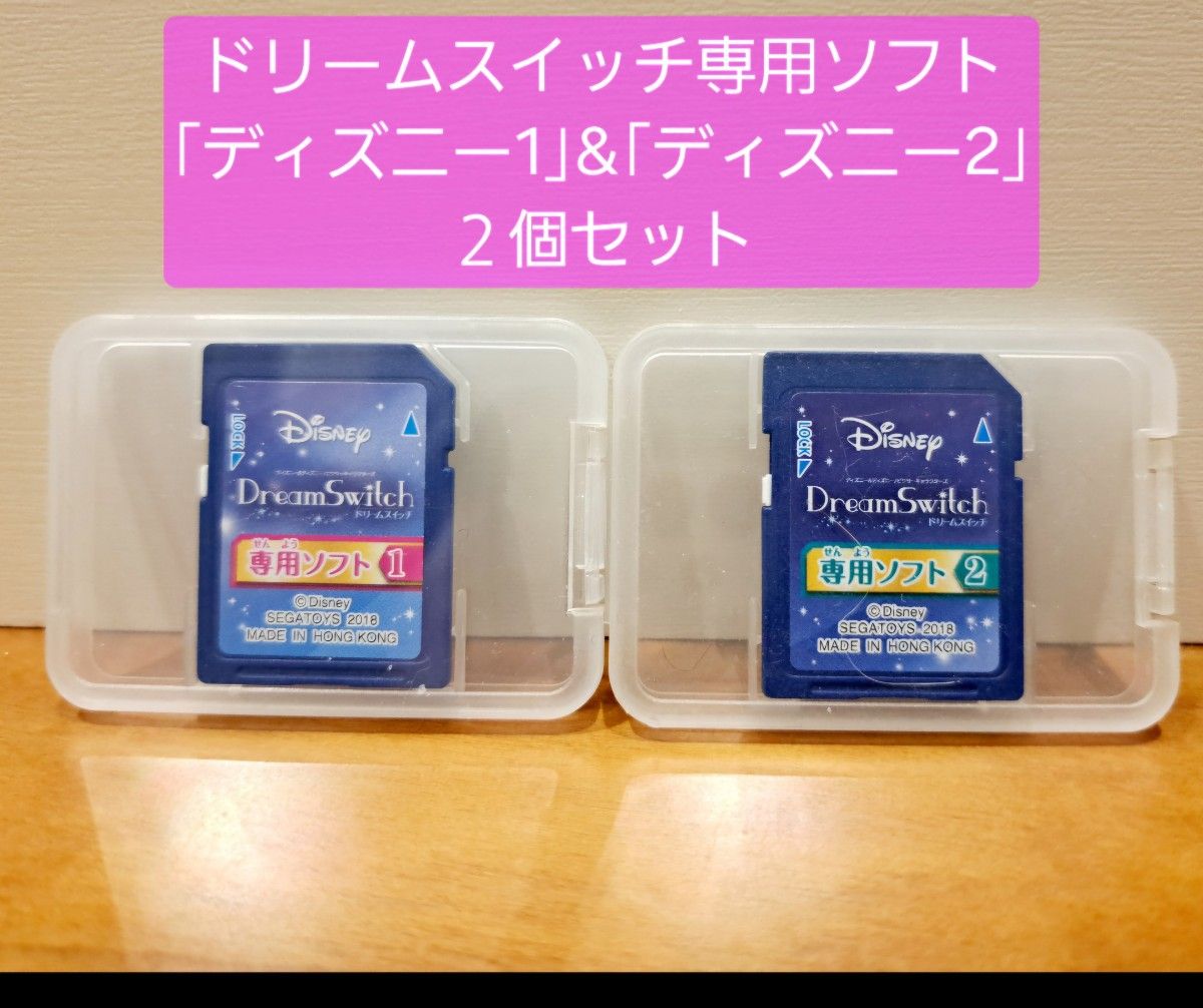 ドリームスイッチ 専用ソフト 「ディズニー1」&「ディズニー2