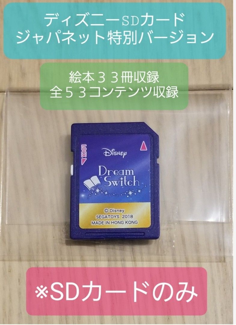 ドリームスイッチ Dream Switch ディズニー SDカード