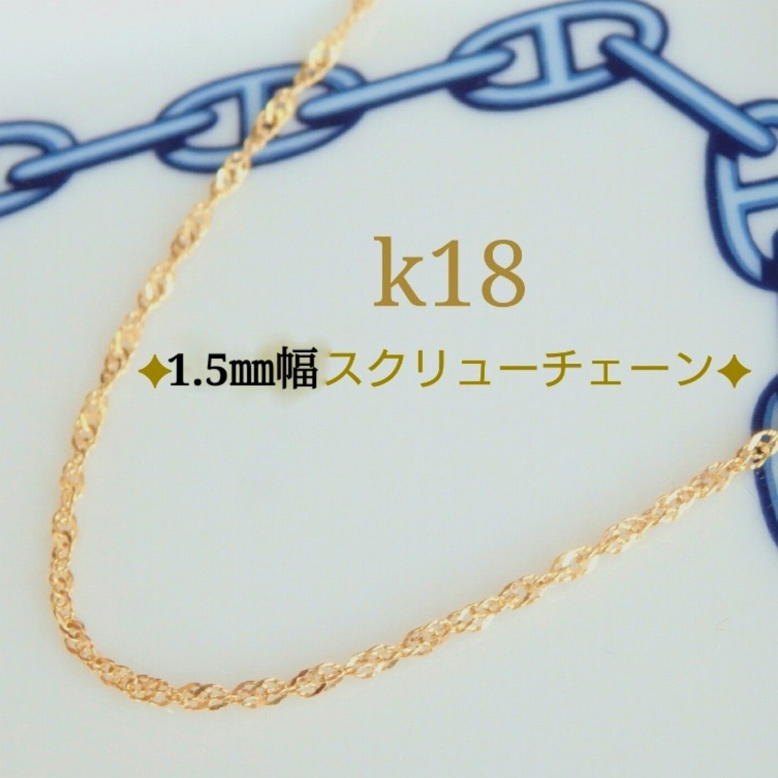 k18ネックレス スクリューチェーン 1 85㎜幅 つけっぱなし やや k18ネックレス スクリューチェーン 1 85㎜幅 つけっぱなし やや
