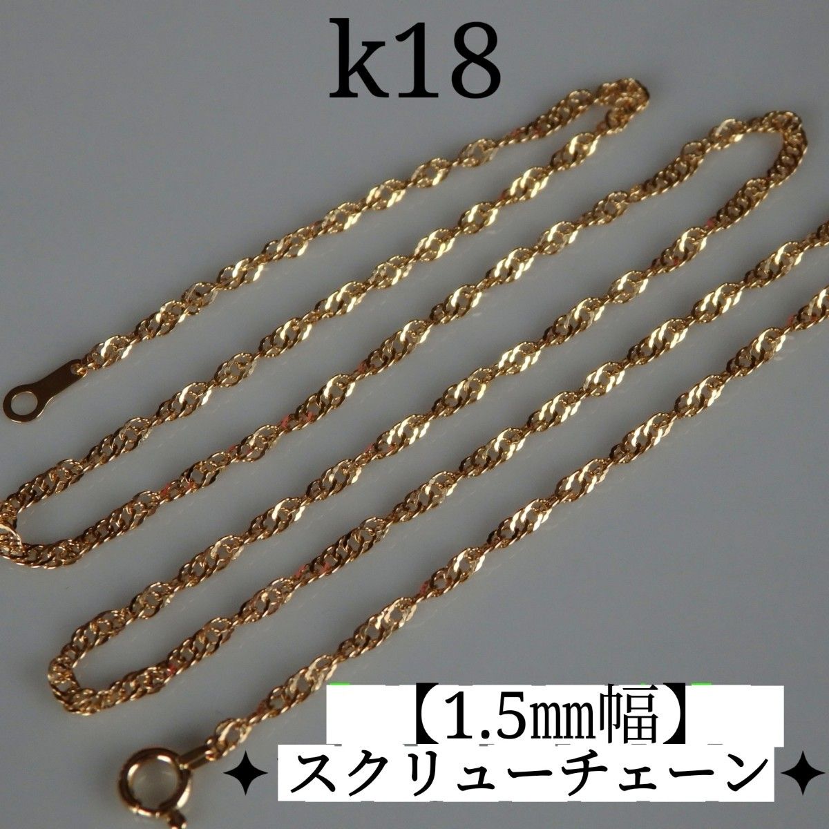 k18ネックレス スクリューチェーン 1 85㎜幅 つけっぱなし やや k18ネックレス スクリューチェーン 1 85㎜幅 つけっぱなし やや