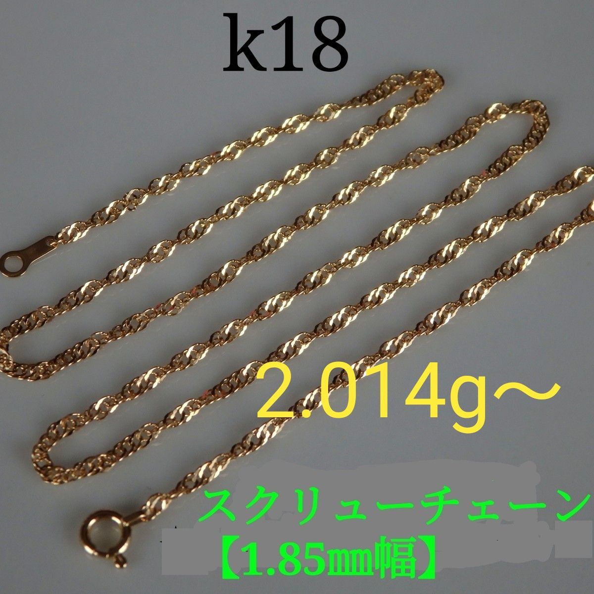k18ネックレス スクリューチェーン 1 85㎜幅 つけっぱなし やや k18ネックレス スクリューチェーン 1 85㎜幅 つけっぱなし やや