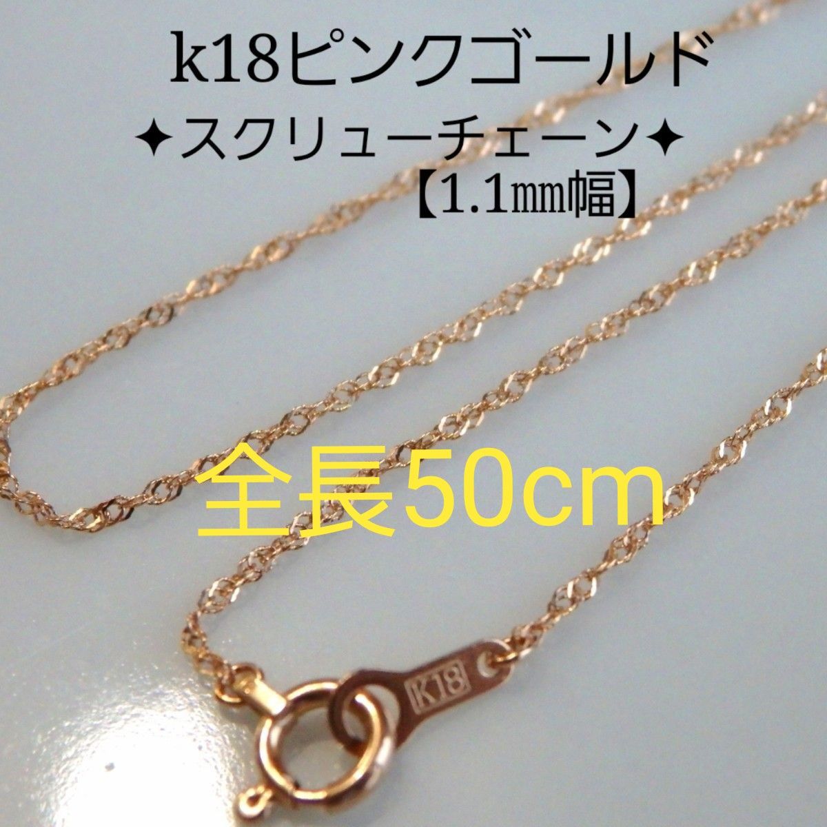 TIME様専用 k18ネックレス ピンクゴールド スクリューチェーン 1 TIME様専用 k18ネックレス ピンクゴールド スクリューチェーン 1