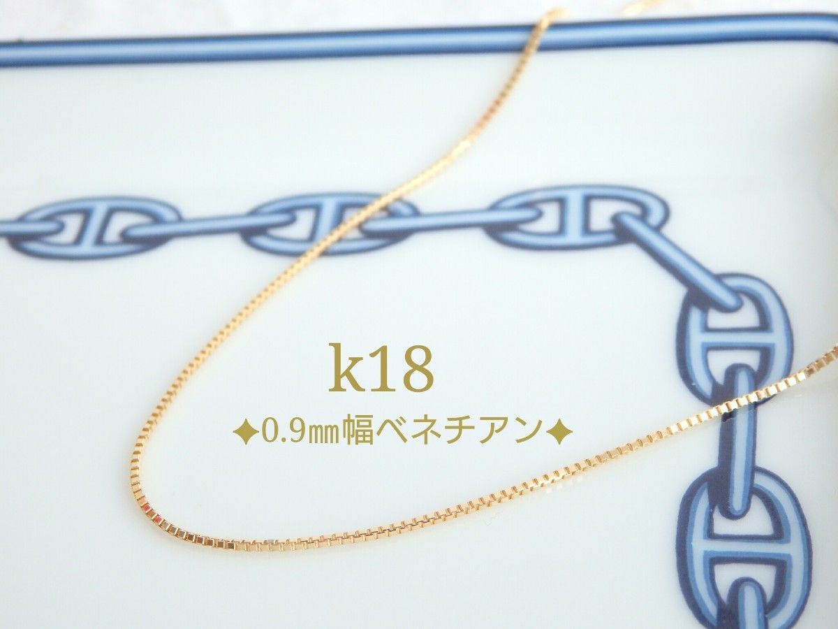 おしの様専用 k18ネックレス ベネチアンチェーン 0 9㎜幅 つけっ おしの様専用 k18ネックレス ベネチアンチェーン 0 9㎜幅 つけっ