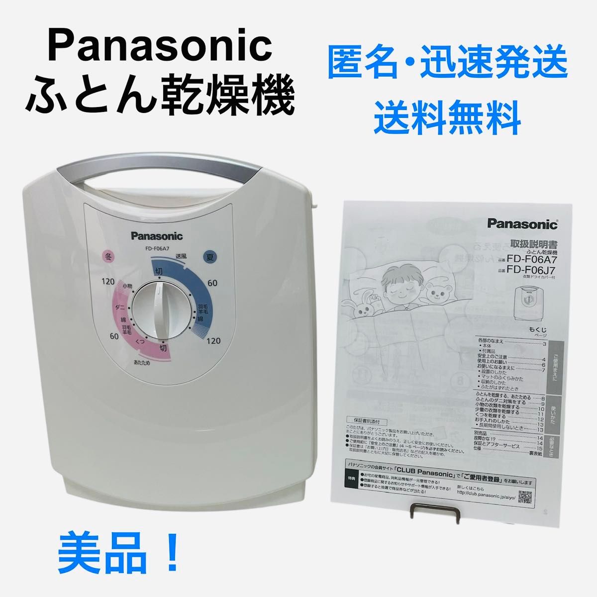 美品】Panasonic ふとん乾燥機 靴乾燥機 ダニ退治FD-F06A7 美品】Panasonic ふとん乾燥機 靴乾燥機 ダニ退治FD-F06A7