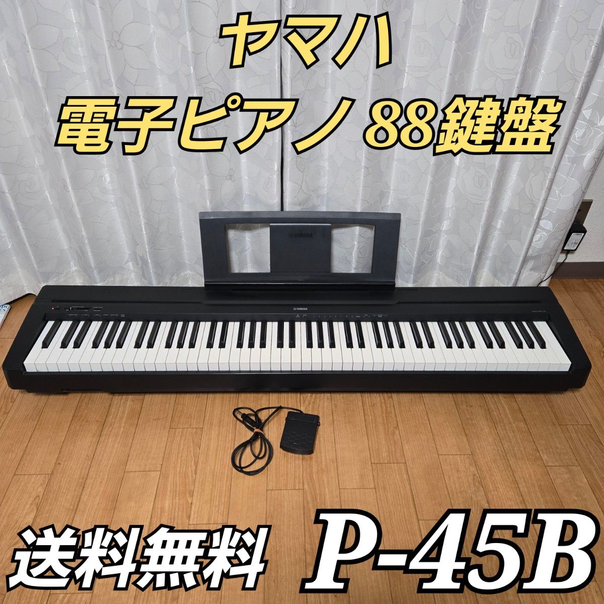 ヤマハ 電子ピアノ Pシリーズ 88鍵盤 P-45 ブラック 2015年製 ヤマハ 電子ピアノ Pシリーズ 88鍵盤 P-45 ブラック 2015年製