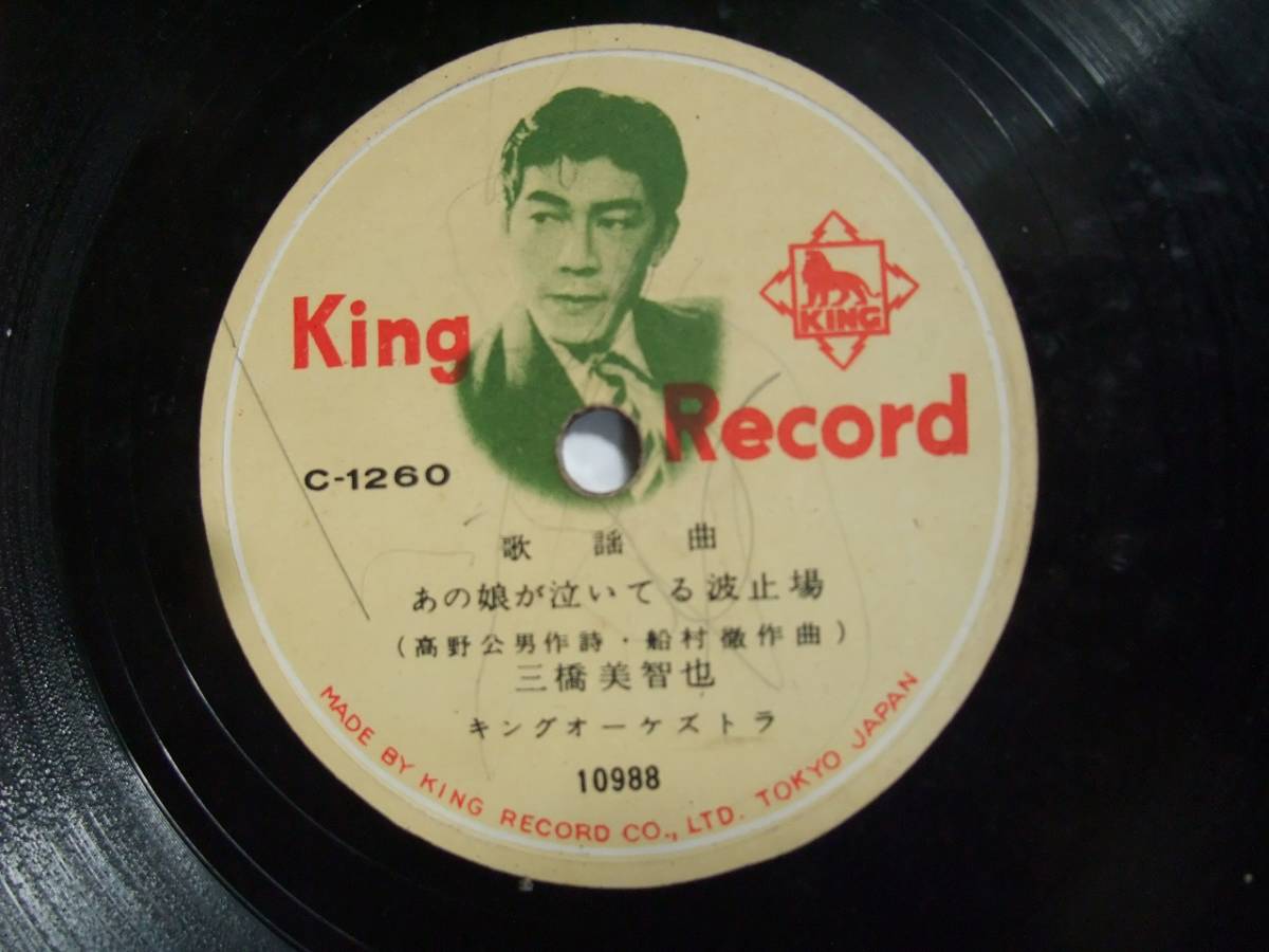 ヤフオク Sp盤 あの娘が泣いてる波止場 小島の鴎 三橋美智 ヤフオク Sp盤 あの娘が泣いてる波止場 小島の鴎 三橋美智