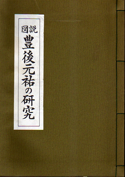 専門ショップ ☆図説 豊後元祐の研究/橋爪武彦監修・坂井博文編著☆ (管=y029) 貨幣収集、切手収集