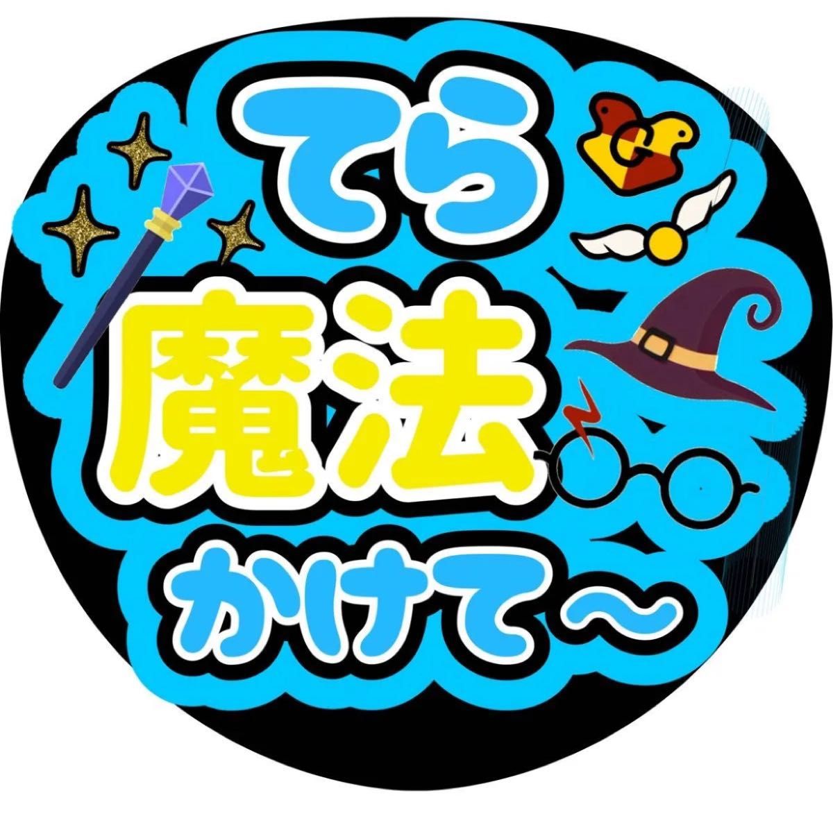 ayame【てら】寺西拓人 ファンサ うちわ ハンドメイド うちわ文字 ファンサ ステッカー 寺西拓人 魔法