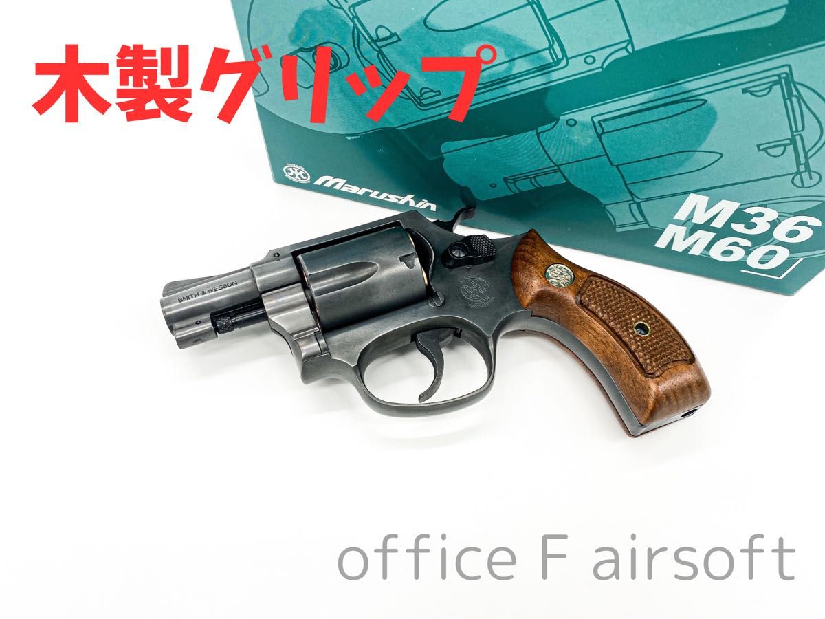 マルシン S&W M36 2インチ エクセレントヘビーウェイト 木製