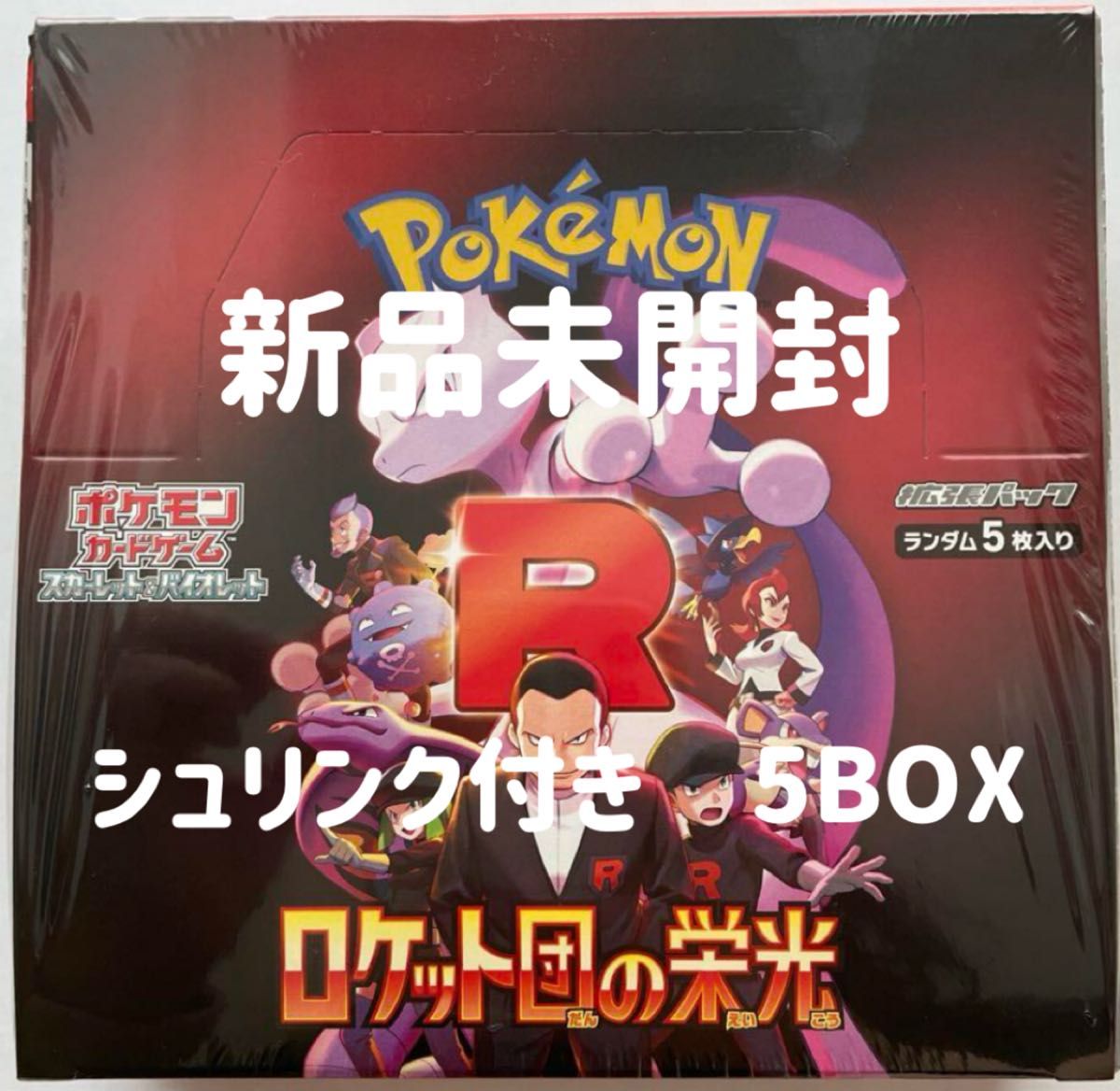ポケモンカード ロケット団の栄光 新品未開封 シュリンク付き ポケモンカード ロケット団の栄光 新品未開封 シュリンク付き