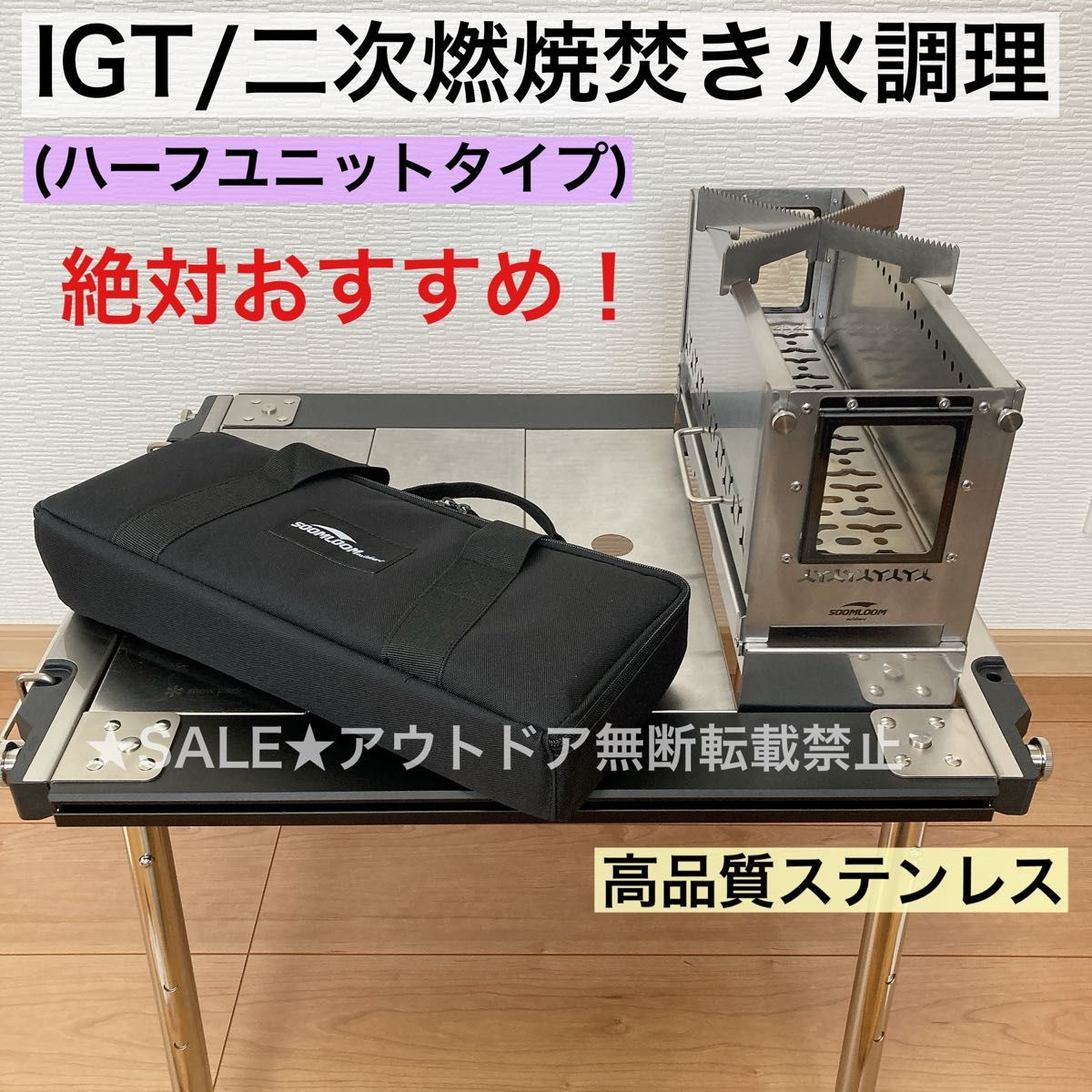 IGT ハーフユニット 焚き火台 二次燃焼 バーナー 調理 IGT ハーフユニット 焚き火台 二次燃焼 バーナー 調理