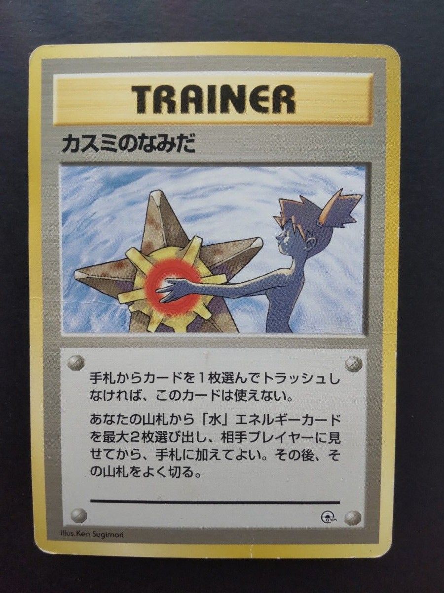 ポケモンカード 旧裏面 カスミ カスミの/ヒトデマン /パウワウ ポケモンカード 旧裏面 カスミ カスミの/ヒトデマン /パウワウ