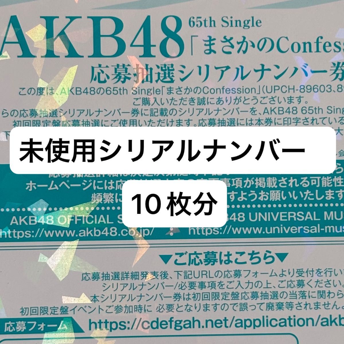 AKB48 まさかのConfession 応募抽選シリアルナンバー券|Yahoo AKB48 まさかのConfession 応募抽選シリアルナンバー券|Yahoo
