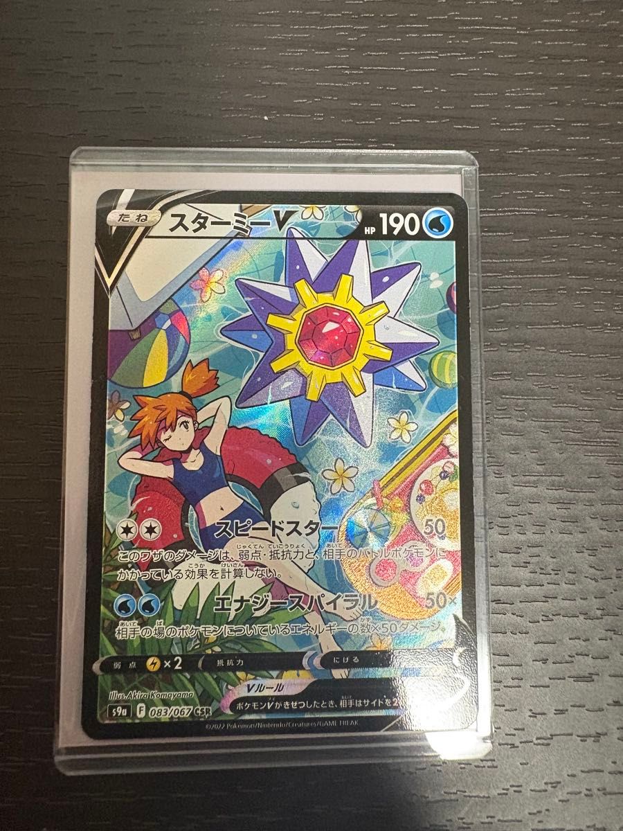 ポケモンカード スターミーV s9a 083/067 CSR|Yahoo!フリマ(旧 ポケモンカード スターミーV s9a 083/067 CSR|Yahoo!フリマ(旧