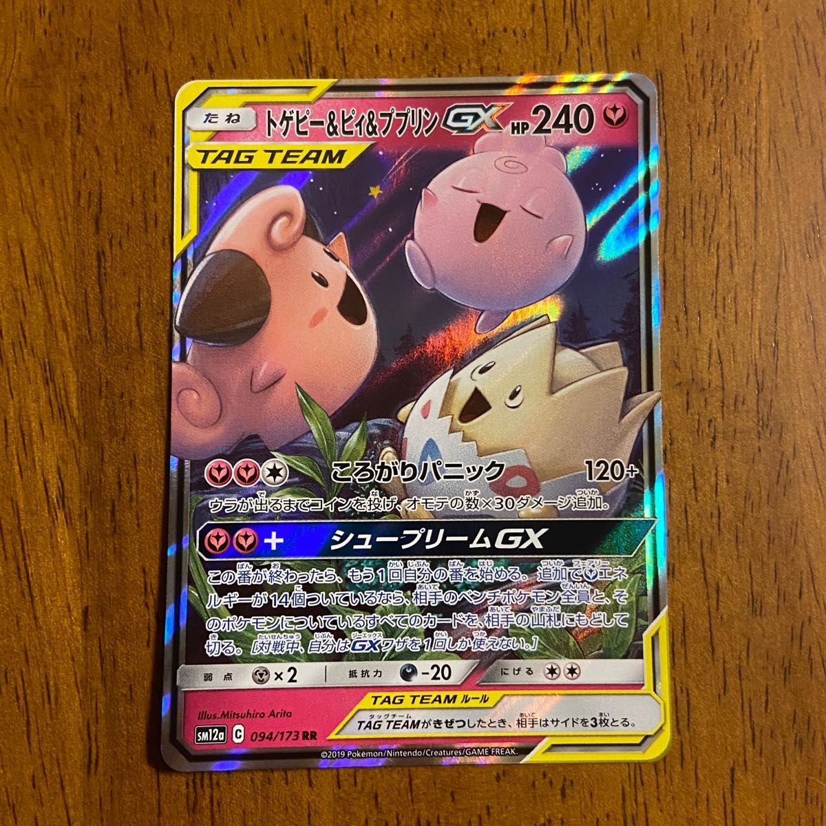 トゲピー&ピィ&ププリンGX RR (SM12a 094/173) タッグ トゲピー&ピィ&ププリンGX RR (SM12a 094/173) タッグ