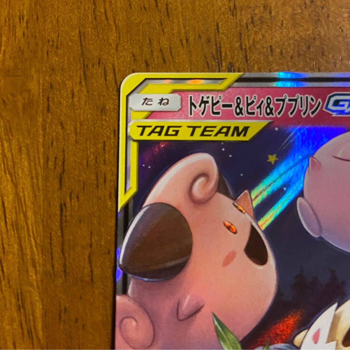 トゲピー&ピィ&ププリンGX RR (SM12a 094/173) タッグ トゲピー&ピィ&ププリンGX RR (SM12a 094/173) タッグ