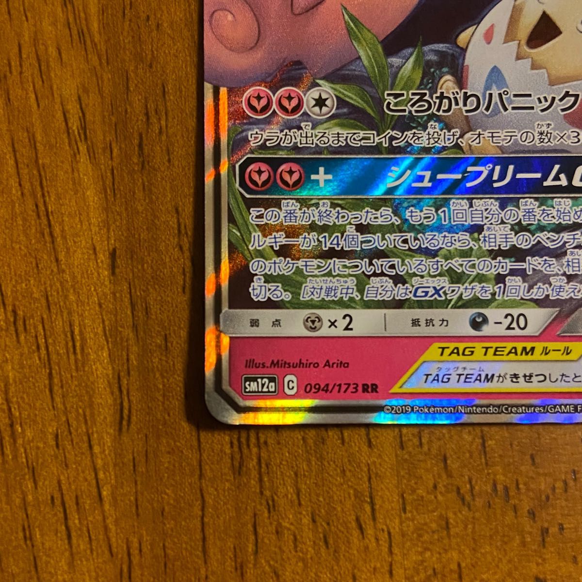 トゲピー&ピィ&ププリンGX RR (SM12a 094/173) タッグ トゲピー&ピィ&ププリンGX RR (SM12a 094/173) タッグ