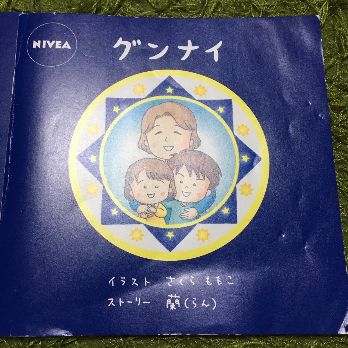 ヤフオク さくらももこ グンナイ ニベア Nivea 非売品 ち ヤフオク さくらももこ グンナイ ニベア Nivea 非売品 ち
