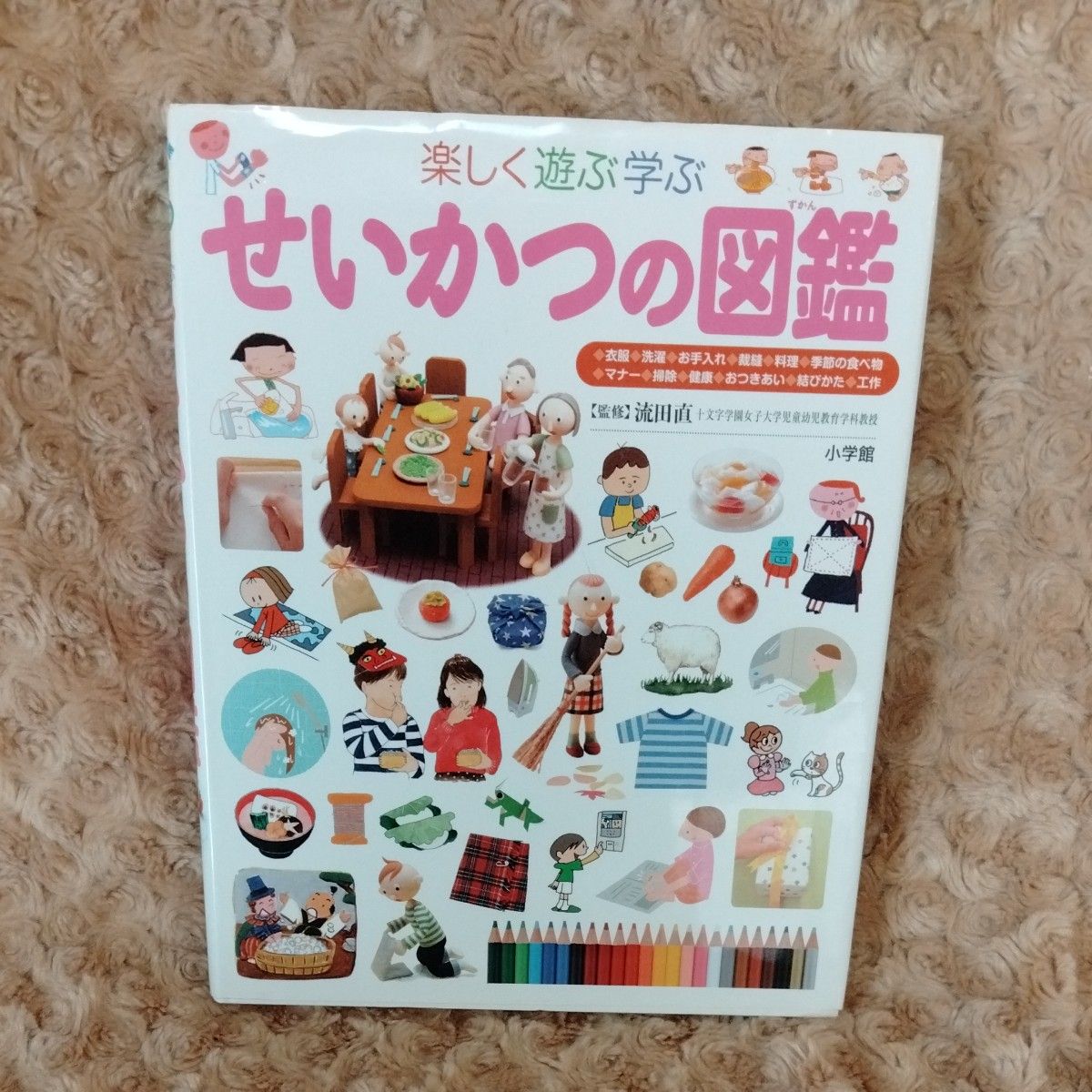 小学館の子ども図鑑プレNEO せいかつの図鑑 楽しく遊ぶ学ぶ 小学館の子ども図鑑プレNEO せいかつの図鑑 楽しく遊ぶ学ぶ