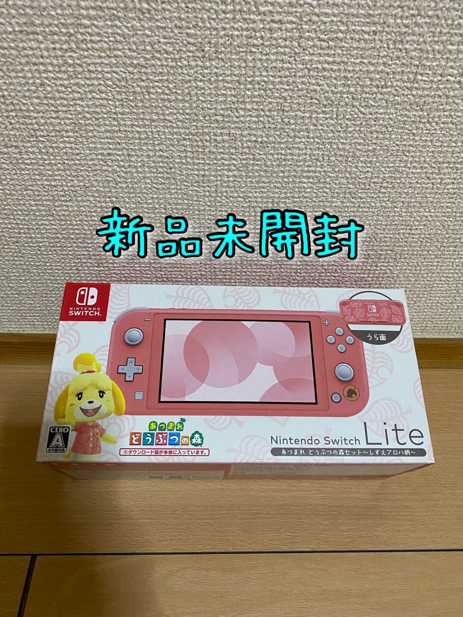 新品】Nintendo Switch Lite あつまれ どうぶつの森セット 新品】Nintendo Switch Lite あつまれ どうぶつの森セット