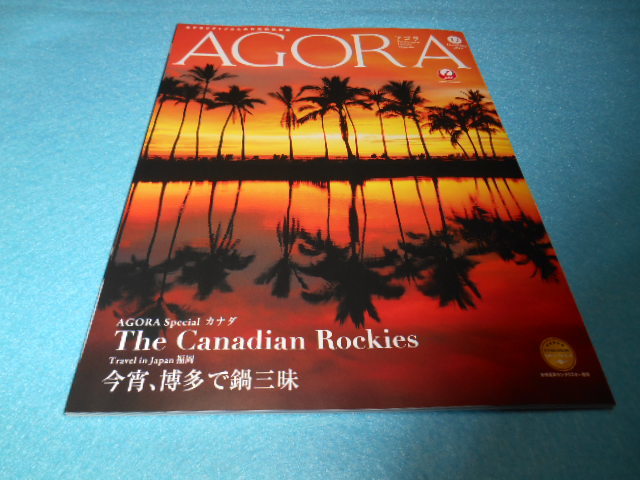 ★ＪＡＬ誌・Ａｇｏｒａ アゴラ　１２月号★カナダ　Ｔｈｅ　Ｃａｎａｄｉａｎ　Ｒｏｃｋｉｅｓ★今宵、博多で鍋三昧★竹中　健次★_画像3