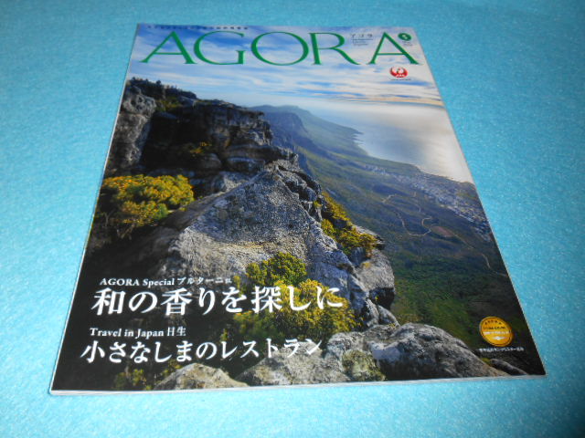 ★ＪＡＬ誌・Ａｇｏｒａ アゴラ　５月号★ブルターニュ　和の香りを探しに★日生　小さなしまのレストラン★鈴木　ありさ★_画像3