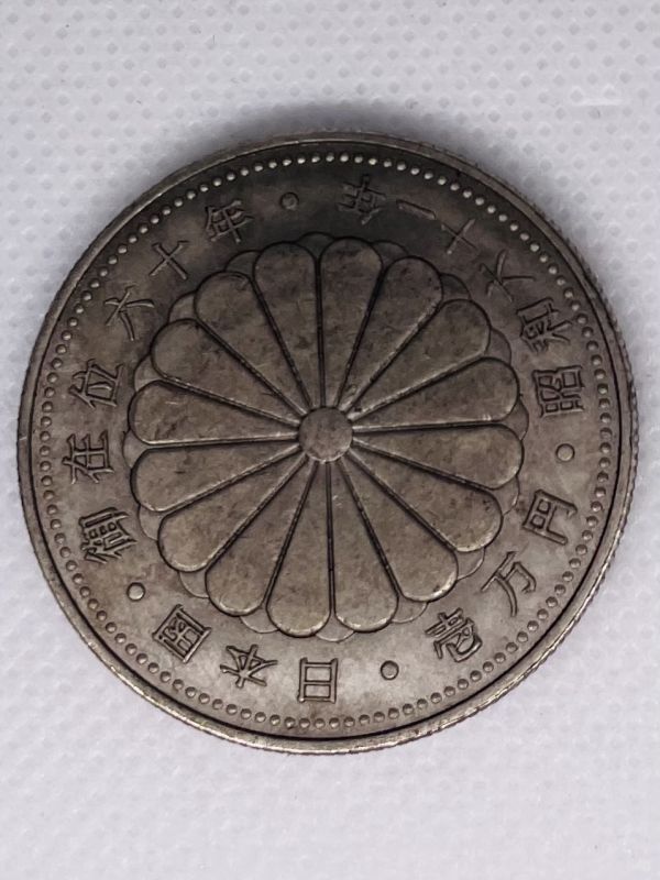 1円〜 天皇陛下 御即位六十年 記念銀貨 壱万円 10,000円 60年 1円〜 天皇陛下 御即位六十年 記念銀貨 壱万円 10,000円 60年