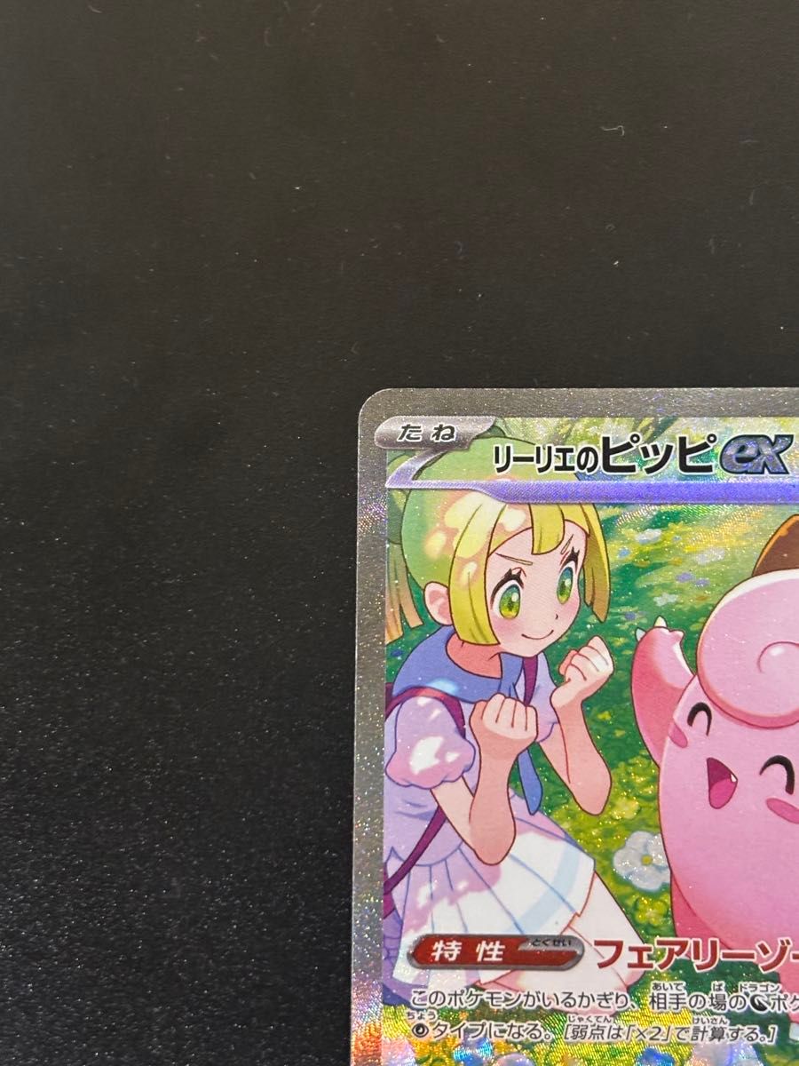 リーリエのピッピex SAR バトルパートナーズ|Yahoo!フリマ(旧 リーリエのピッピex SAR バトルパートナーズ|Yahoo!フリマ(旧