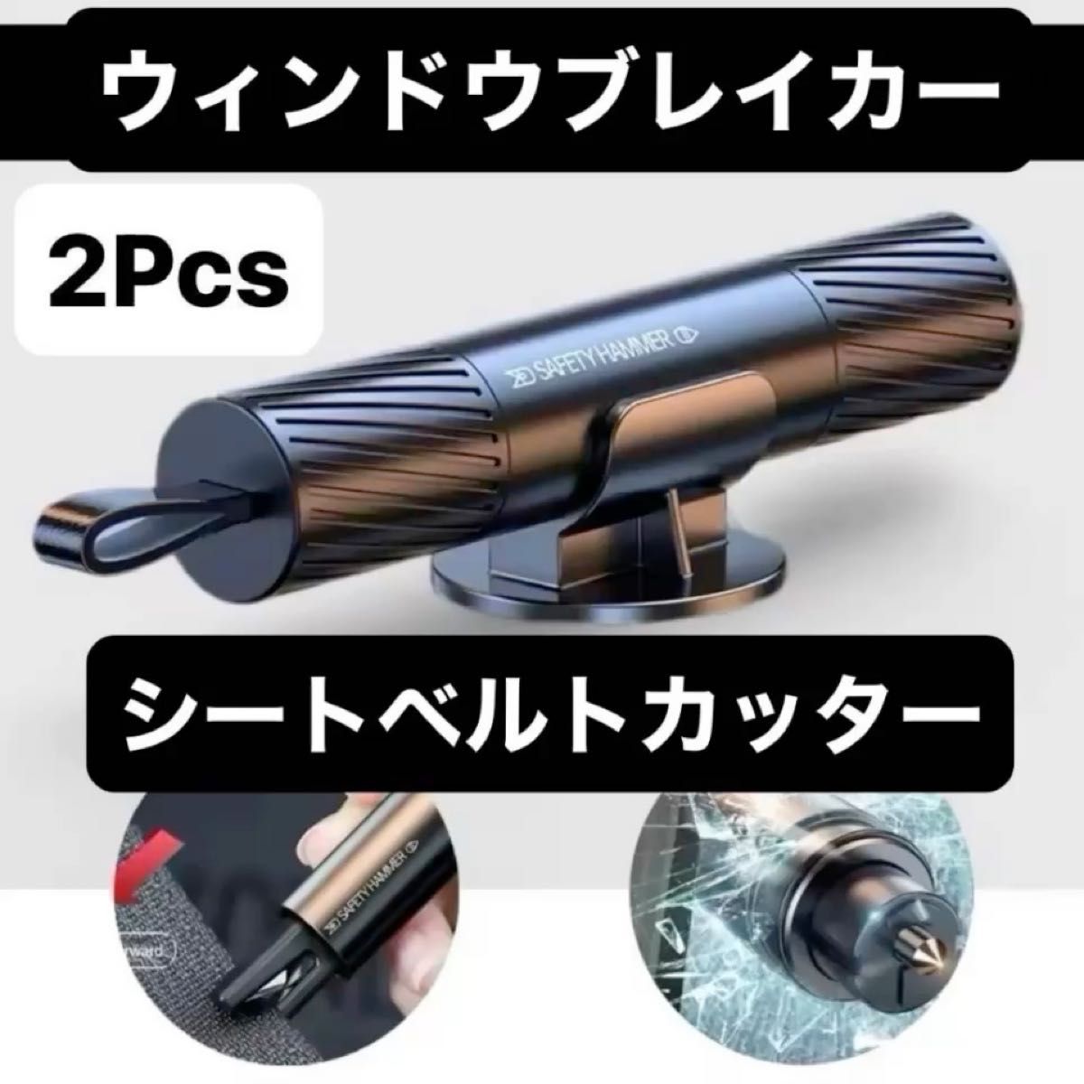 【新品未使用品】2Pcs 緊急時のガラスブレーカ,シートベルトカッター ブラック