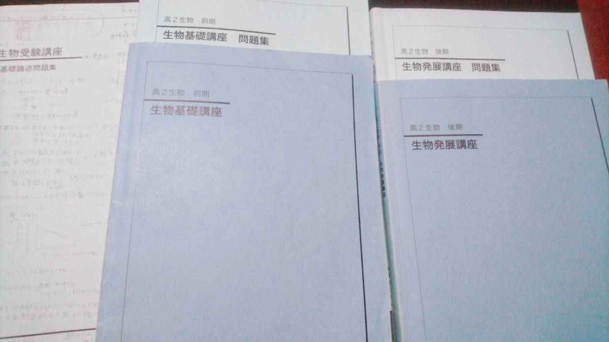 鉄緑会 生物基礎講座 生物発展講座 生物受験講座基礎論述問題集 東進 Z